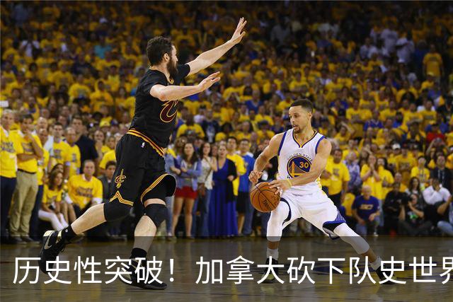 历史性突破！加拿大砍下队史世界杯第1分 此前6战全败