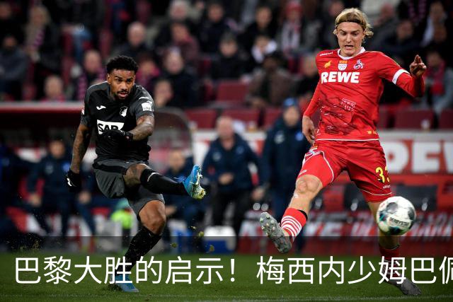 巴黎大胜的启示！梅西内少姆巴佩组合得这么用