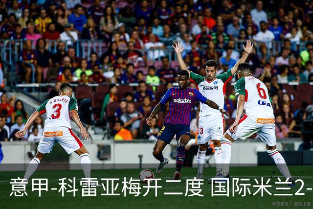 意甲-科雷亚梅开二度 国际米兰2-0乌迪内斯夺连胜
