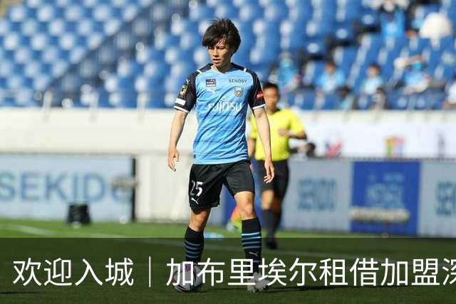 欢迎入城｜加布里埃尔租借加盟深圳新鹏城足球俱乐部