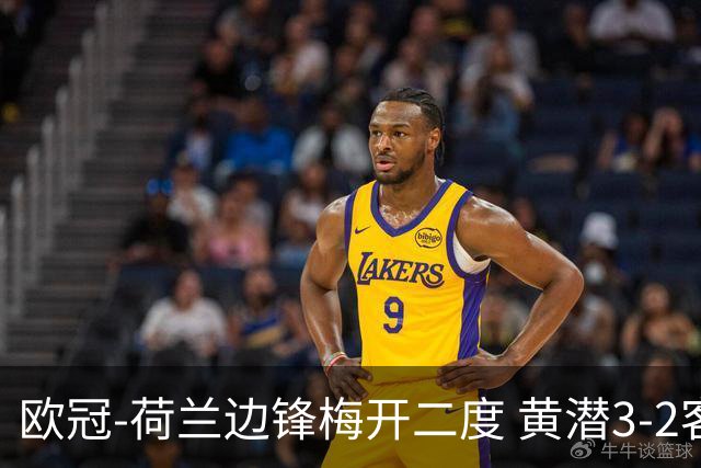 欧冠-荷兰边锋梅开二度 黄潜3-2客胜亚特兰大出线