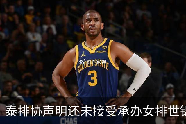 泰排协声明还未接受承办女排世锦赛 尚需政府批准