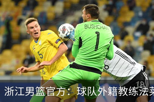 浙江男篮官方：球队外籍教练法莱卡斯将继续担任球队主帅