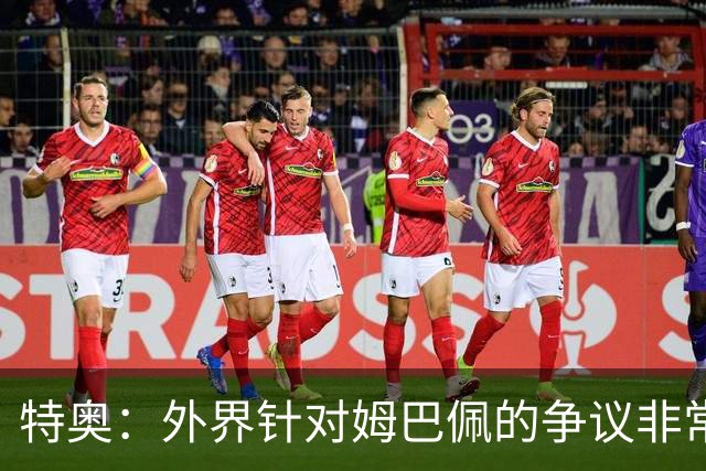 特奥：外界针对姆巴佩的争议非常多也并不公平，他一心只想赢球