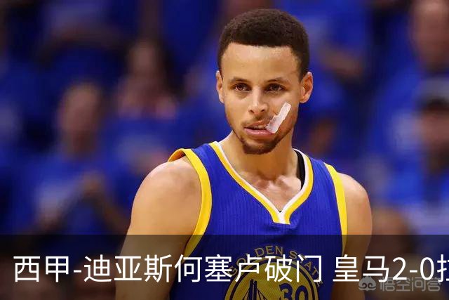 西甲-迪亚斯何塞卢破门 皇马2-0拉斯帕尔马斯