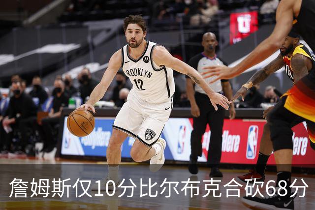 詹姆斯仅10分比尔布克合砍68分 太阳大胜湖人