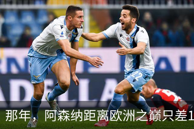 那年，阿森纳距离欧洲之巅只差15分钟！