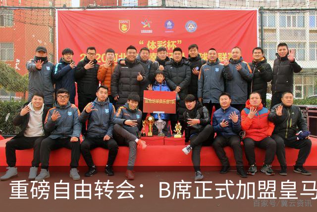 重磅自由转会：B席正式加盟皇马，穆里尼奥完整阵容出炉，西甲冠军悬念提前落幕