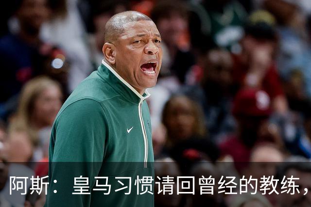 阿斯：皇马习惯请回曾经的教练，巴萨的教练却很少二进宫