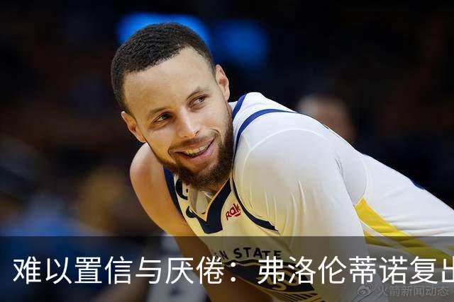 难以置信与厌倦：弗洛伦蒂诺复出与穆里尼奥回归，对巴塞罗那与西甲意味着什么