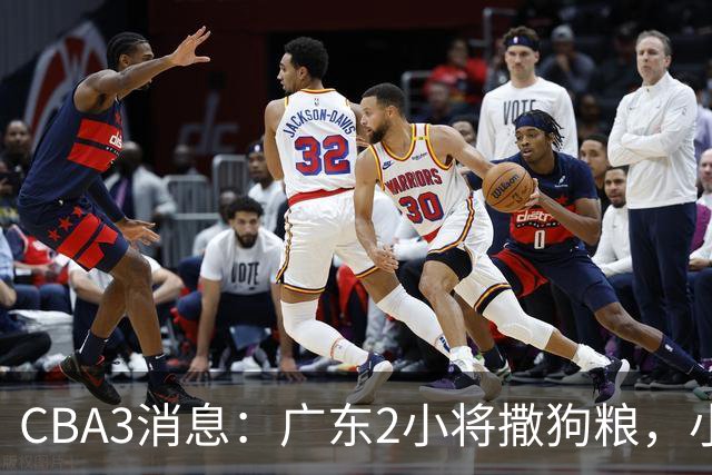 CBA3消息：广东2小将撒狗粮，小杜润旺赴辽篮，赵睿调侃周琦遭怼
