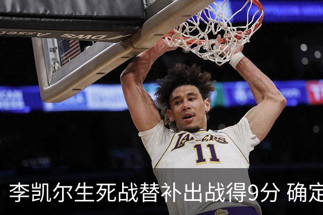 李凯尔生死战替补出战得9分 确定不会打亚运会