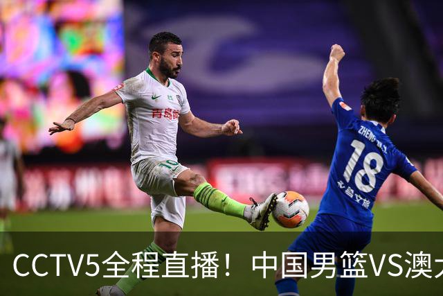 CCTV5全程直播！中国男篮VS澳大利亚！杨瀚森担主力，郭士强自废武功让一套首发